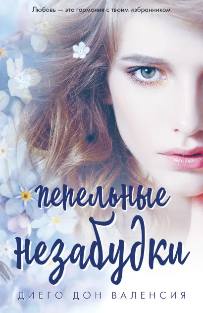 Обложка Пепельные незабудки Диего Дон Валенсия