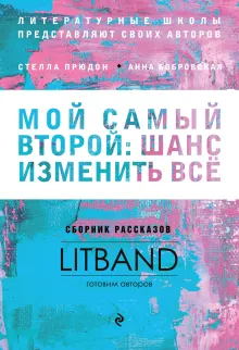 Мой самый второй: шанс изменить все. Сборник рассказов LitBand