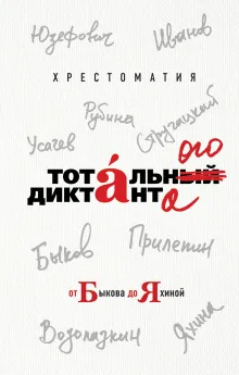 Хрестоматия Тотального диктанта от Быкова до Яхиной