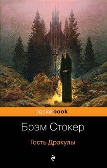 Обложка Гость Дракулы Брэм Стокер