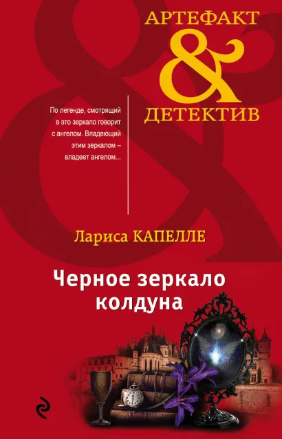 Обложка Черное зеркало колдуна Лариса Капелле