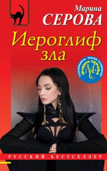 Обложка Иероглиф зла Марина Серова