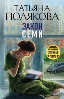 Обложка Закон семи Татьяна Полякова