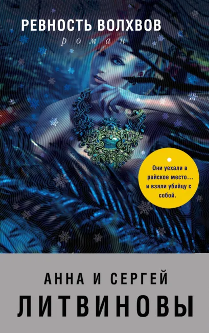 Обложка Ревность волхвов Анна и Сергей Литвиновы