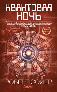 Квантовая ночь