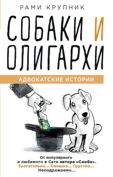 Обложка Собаки и олигархи Рами Крупник