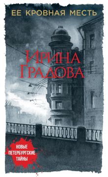 Обложка Ее кровная месть Ирина Градова