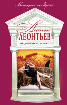 Обложка Звездный час по тарифу Антон Леонтьев