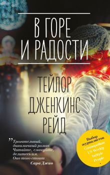 Обложка В горе и радости Тейлор Дженкинс Рейд