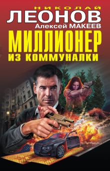 Обложка Миллионер из коммуналки Николай Леонов, Алексей Макеев