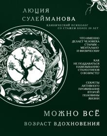 Обложка Можно всё. Возраст вдохновения Люция Сулейманова