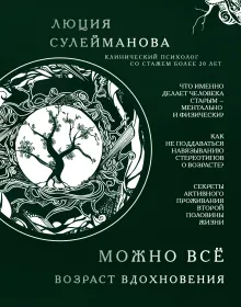 Можно всё. Возраст вдохновения