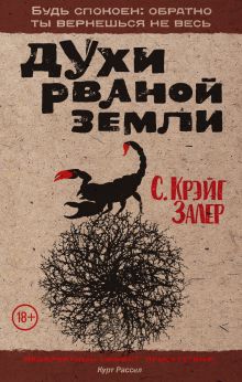 Обложка Духи рваной земли С. Крэйг Залер