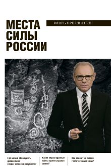 Обложка Места силы России Игорь Прокопенко