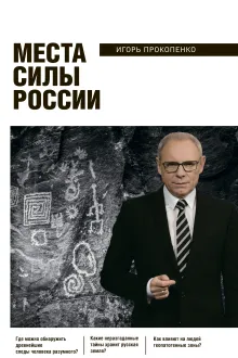 Места силы России