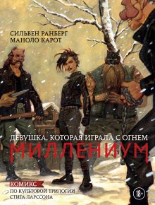 Обложка Миллениум. Девушка, которая играла с огнем Сильвен Ранберг, Маноло Карот