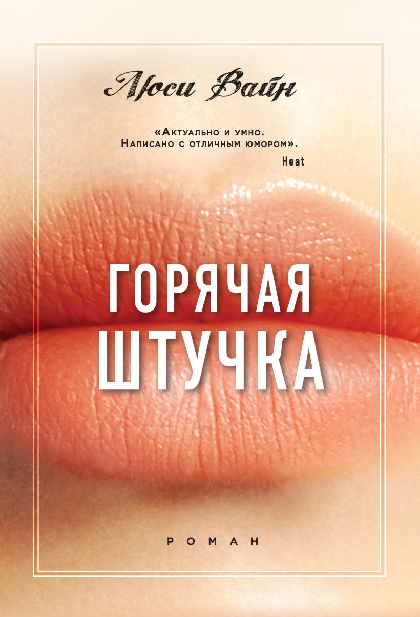Обложка Горячая штучка Люси Вайн