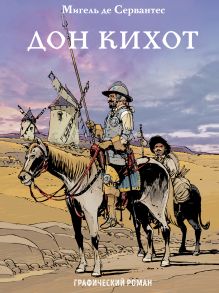 Дон Кихот. Часть II (с иллюстрациями)