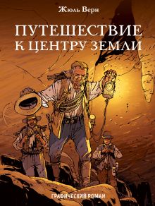 Обложка Путешествие к центру Земли. Графический роман Жюль Верн