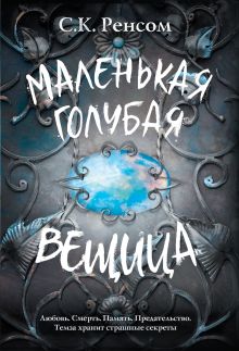 Обложка Маленькая голубая вещица С. К. Ренсом
