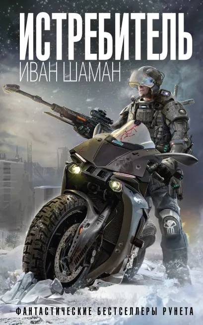 Обложка Истребитель Иван Шаман