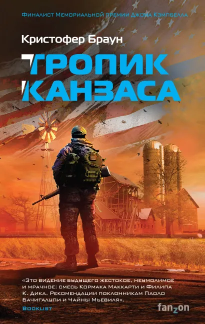 Обложка Тропик Канзаса Кристофер Браун
