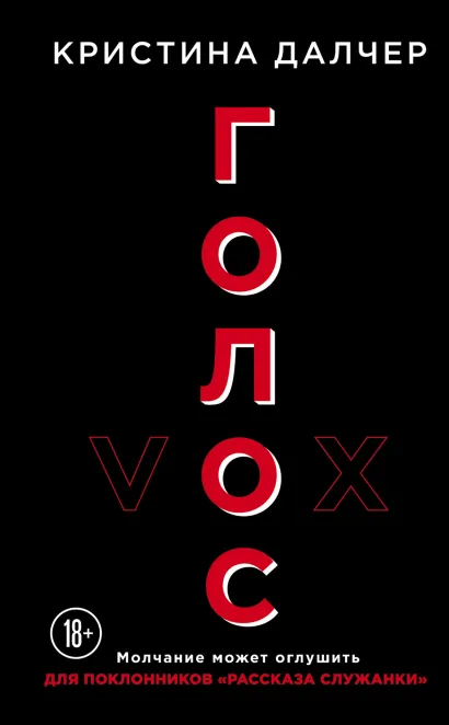 Обложка Голос Кристина Далчер