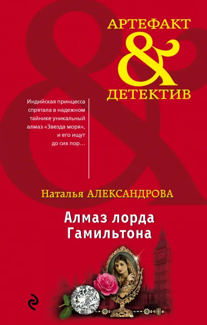 Обложка Алмаз лорда Гамильтона Наталья Александрова