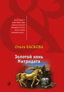 Обложка Золотой конь Митридата Ольга Баскова