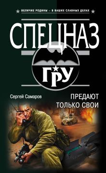 Обложка Предают только свои Сергей Самаров