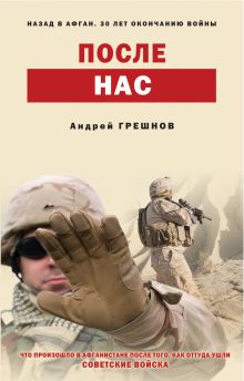 Обложка После нас Андрей Грешнов