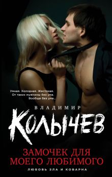 Обложка Замочек для моего любимого Владимир Колычев