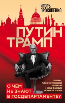 Обложка Путин - Трамп. О чем не знают в Госдепартаменте? Игорь Прокопенко