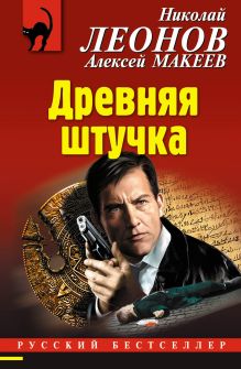 Обложка Древняя штучка Алексей Макеев