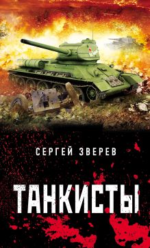 Обложка Танкисты Сергей Зверев