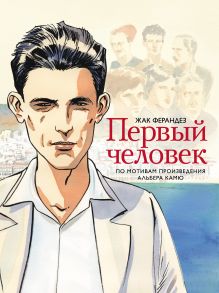 Обложка Первый человек Альбер Камю