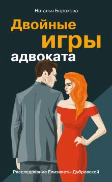 Обложка Двойные игры адвоката Наталья Борохова