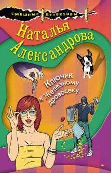 Обложка Ключик к Железному дровосеку Наталья Александрова
