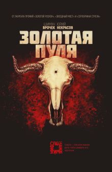 Обложка Золотая пуля Шимун Врочек, Юрий Некрасов