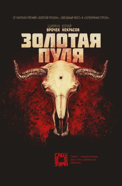 Обложка Золотая пуля Шимун Врочек, Юрий Некрасов