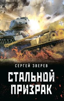 Обложка Стальной призрак Сергей Зверев
