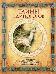 Обложка Тайны единорогов. Манускрипт с комментариями Майкла Грина Майкл Грин
