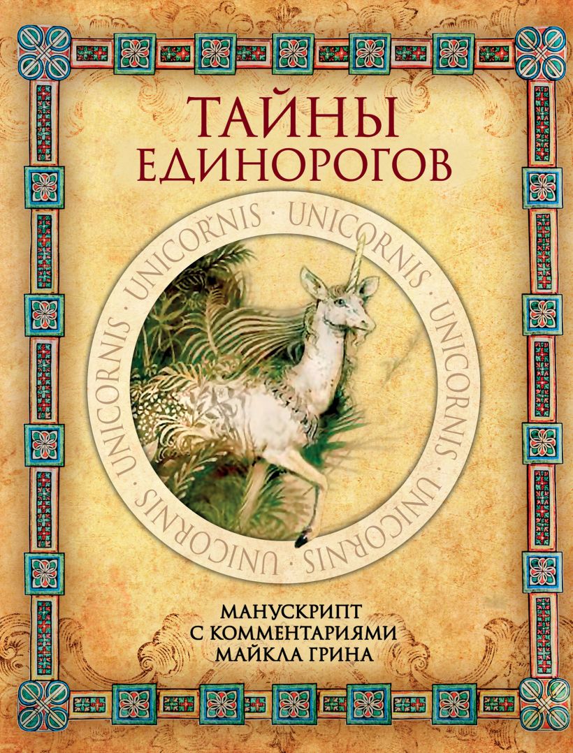 Обложка Тайны единорогов. Манускрипт с комментариями Майкла Грина Майкл Грин