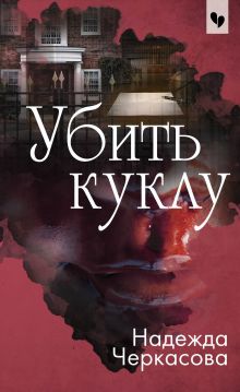 Обложка Убить куклу Надежда Черкасова