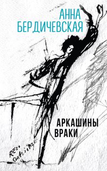 Обложка Аркашины враки Анна Бердичевская