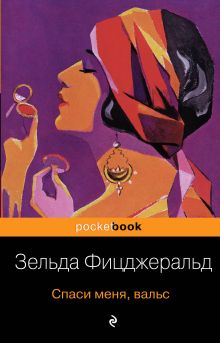 Обложка Спаси меня, вальс Зельда Фицджеральд