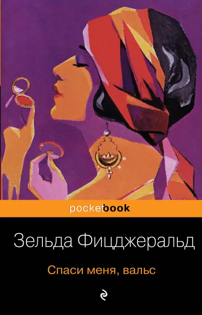 Обложка Спаси меня, вальс Зельда Фицджеральд