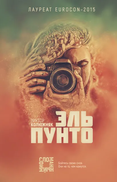 Обложка Эль Пунто Виктор Колюжняк