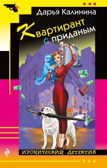 Обложка Квартирант с приданым Дарья Калинина