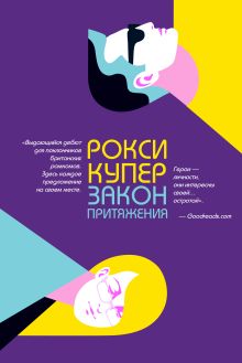 Обложка Закон притяжения Рокси Купер